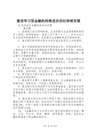 建设学习型金融机构推进农信社持续发展