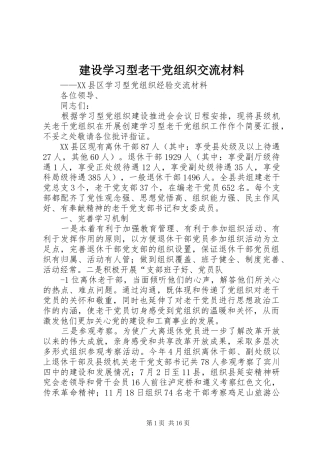 建设学习型老干党组织交流材料