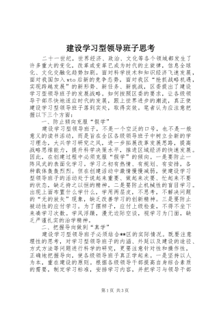 建设学习型领导班子思考