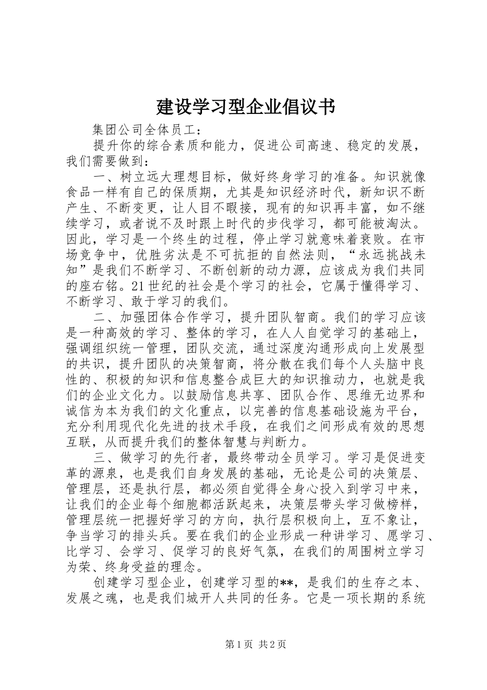 建设学习型企业倡议书_第1页