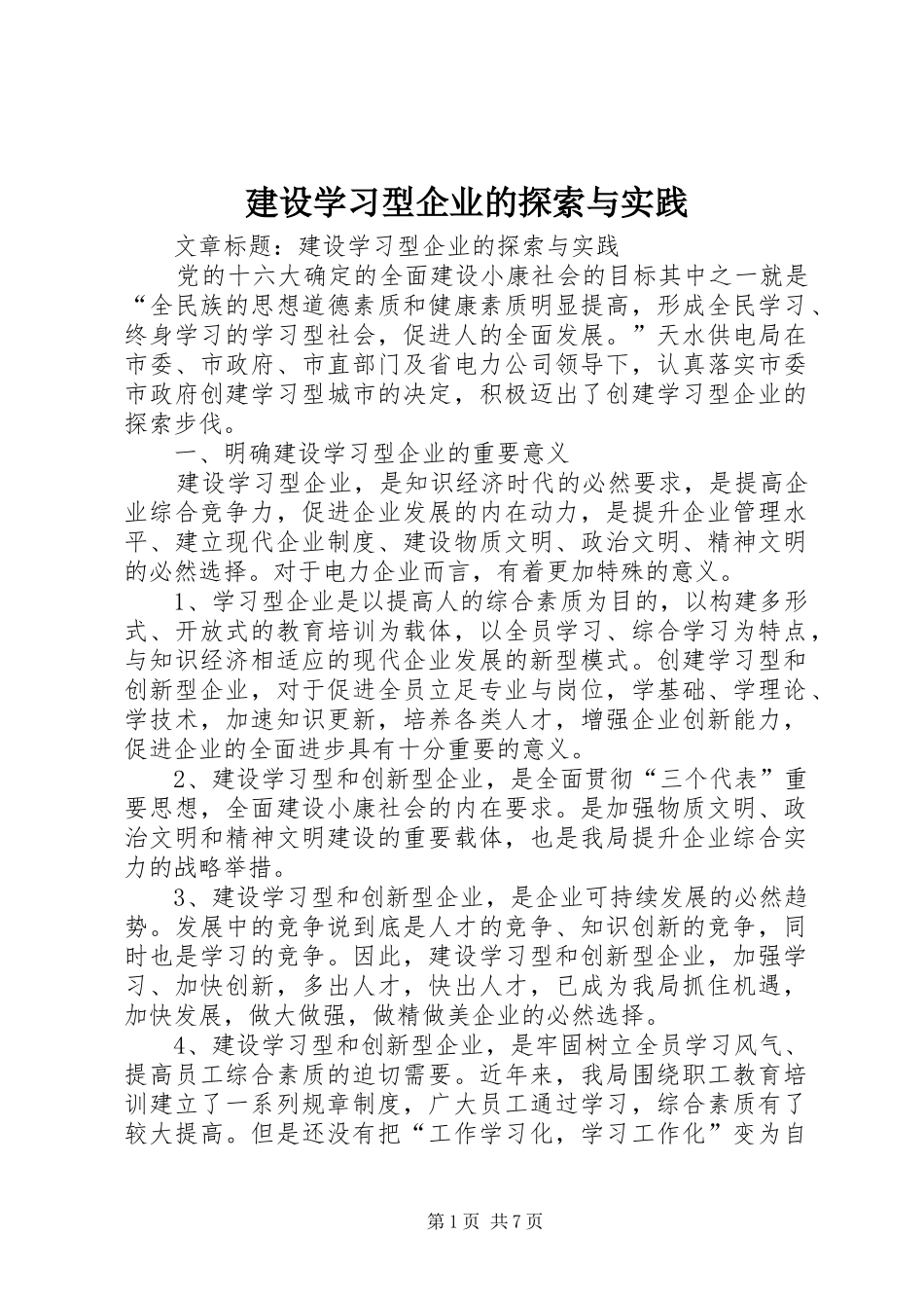 建设学习型企业的探索与实践_第1页