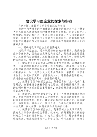 建设学习型企业的探索与实践