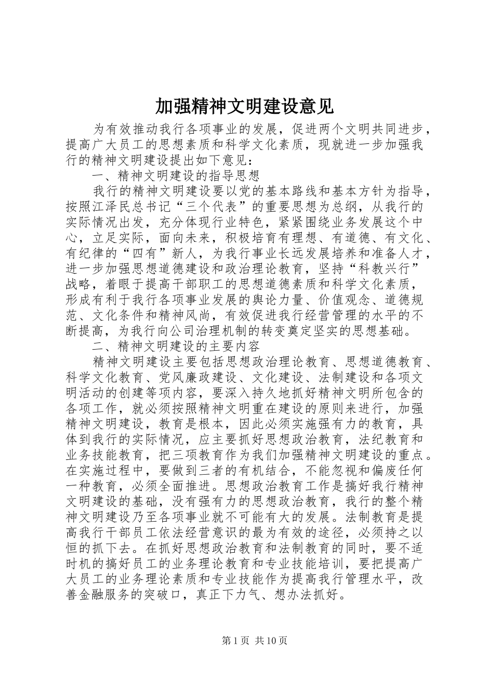加强精神文明建设意见_第1页