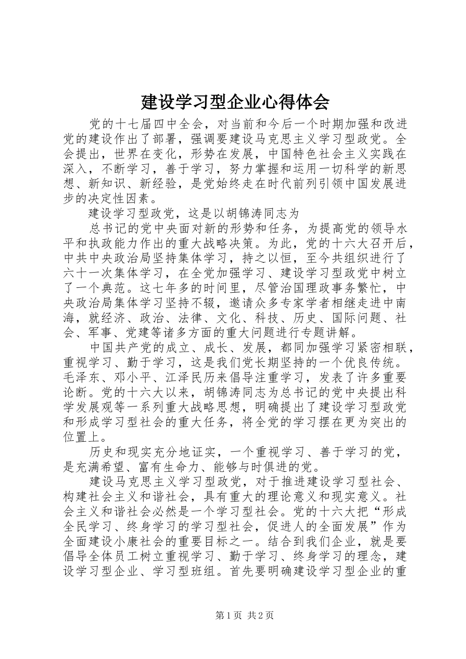 建设学习型企业心得体会_第1页