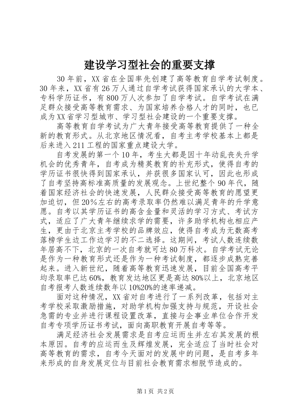 建设学习型社会的重要支撑_第1页