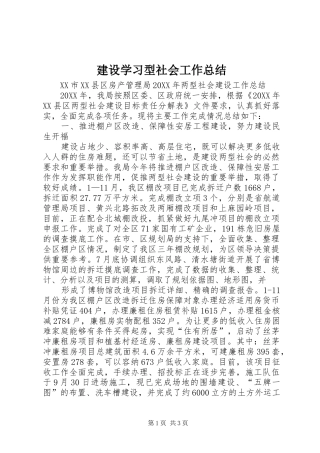 建设学习型社会工作总结