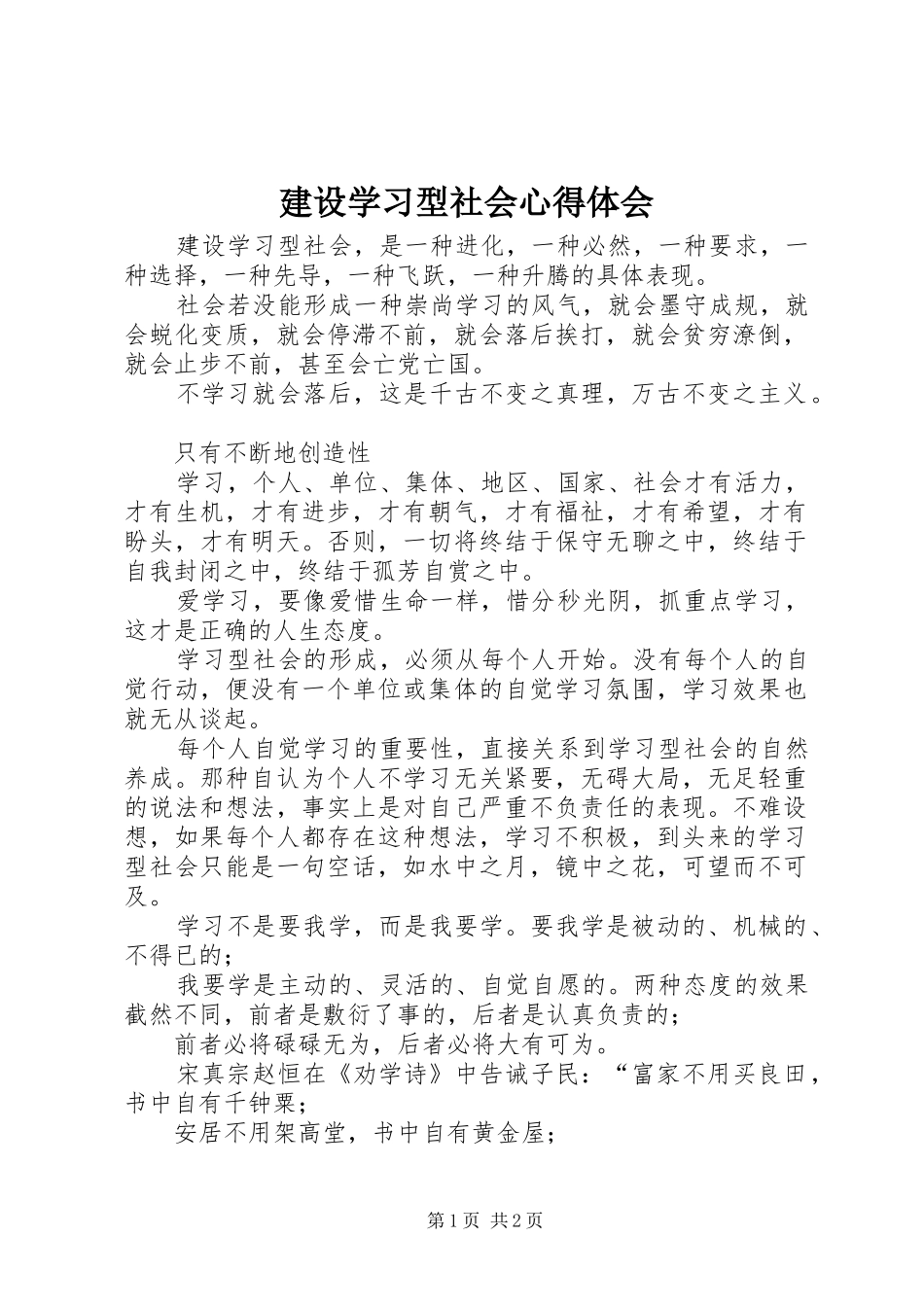 建设学习型社会心得体会_第1页