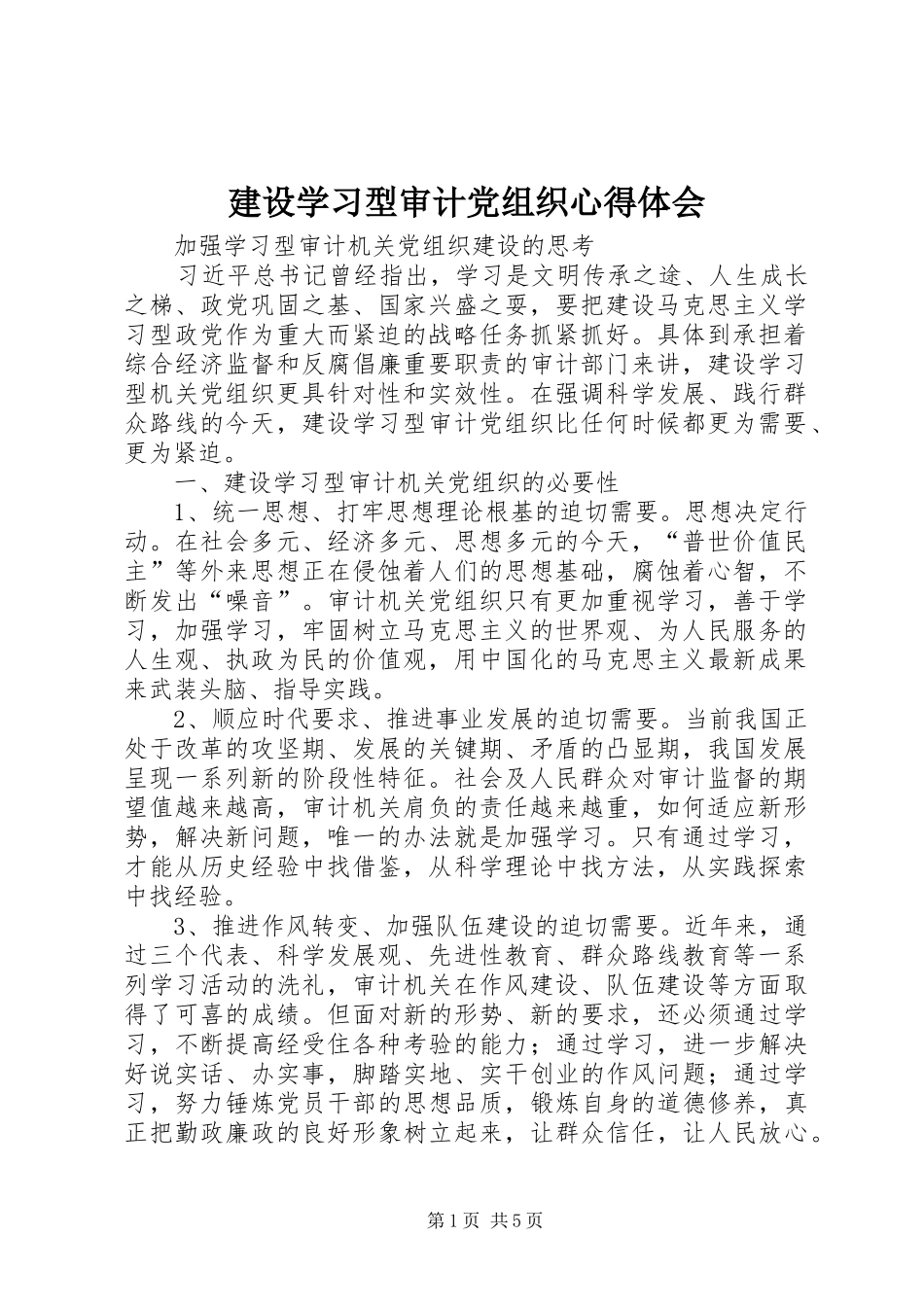 建设学习型审计党组织心得体会_第1页