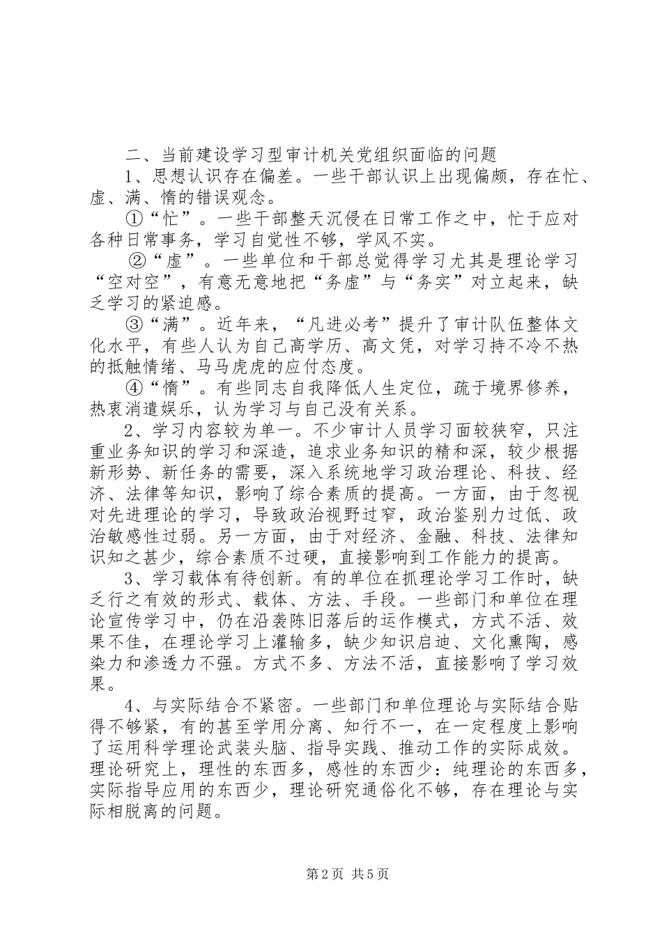 建设学习型审计党组织心得体会_第2页