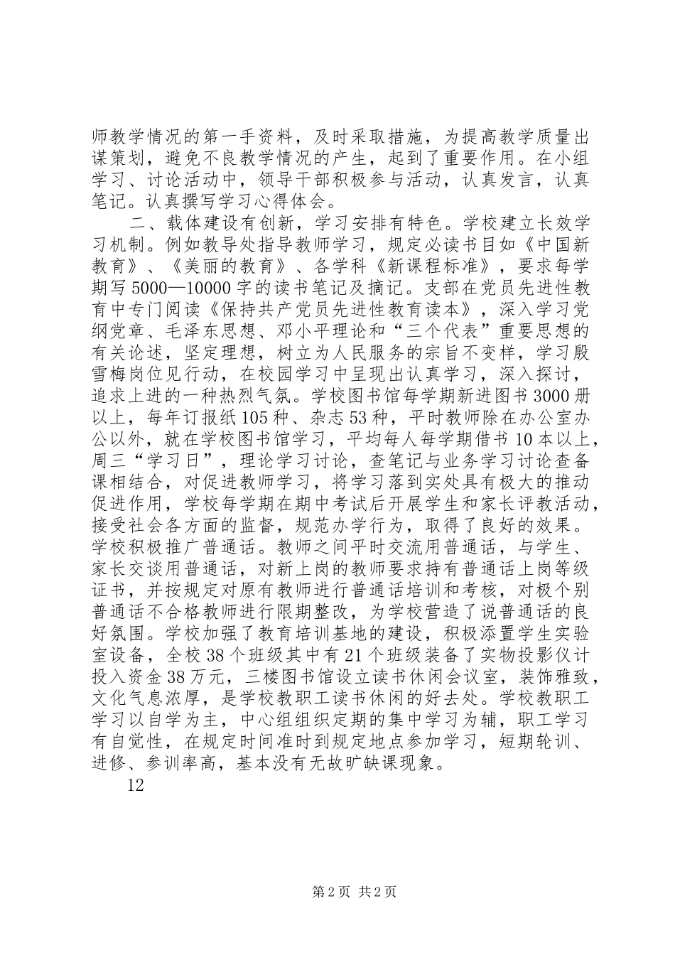 建设学习型系统工作先进单位总结_第2页