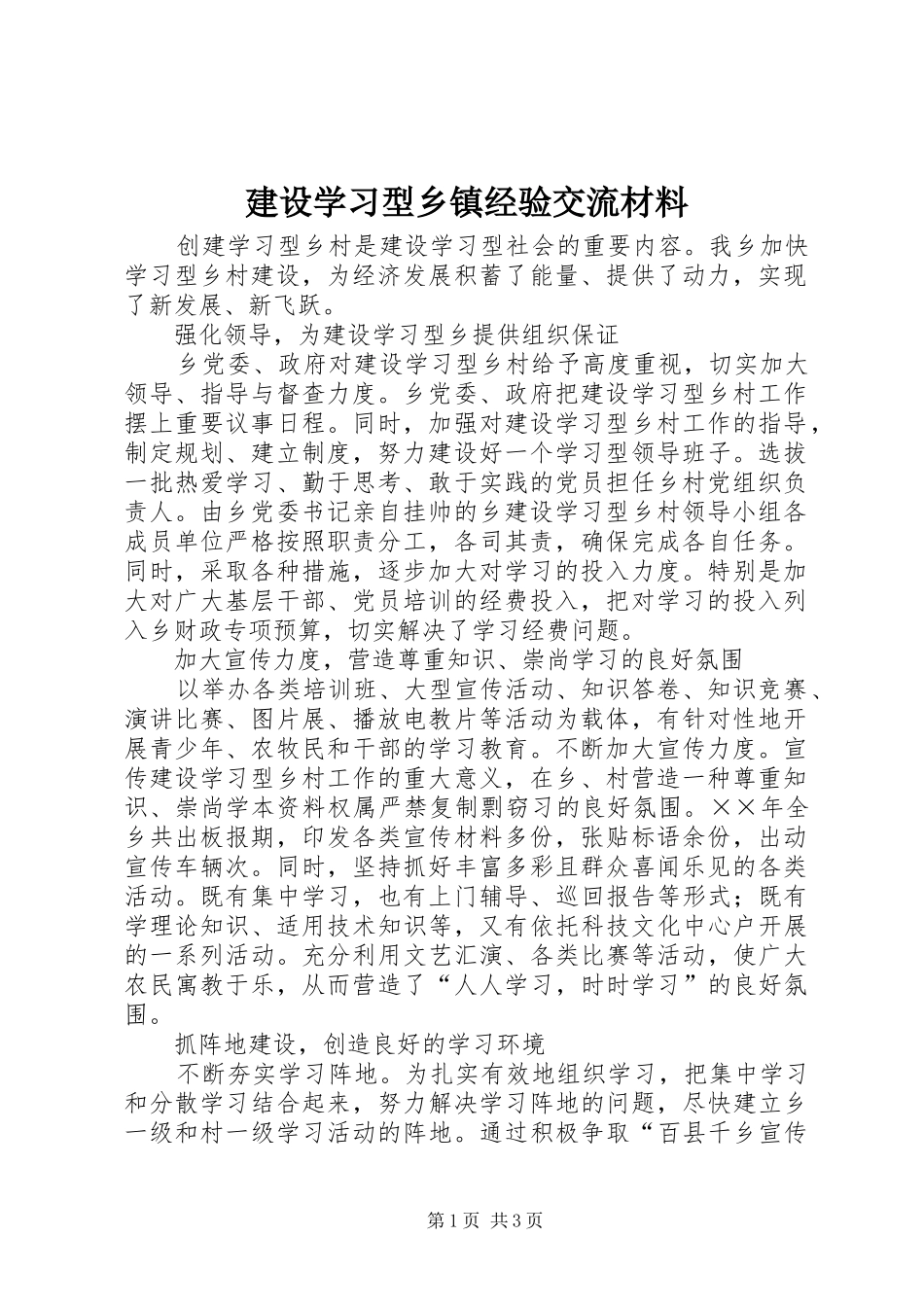 建设学习型乡镇经验交流材料_第1页