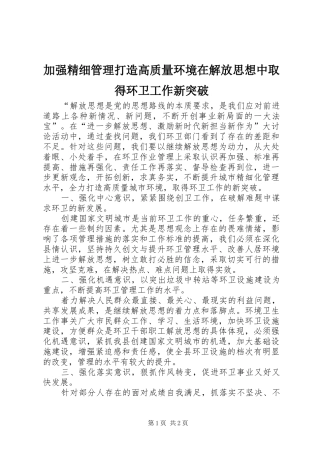 加强精细管理打造高质量环境在解放思想中取得环卫工作新突破