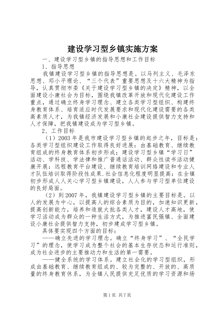 建设学习型乡镇实施方案_第1页