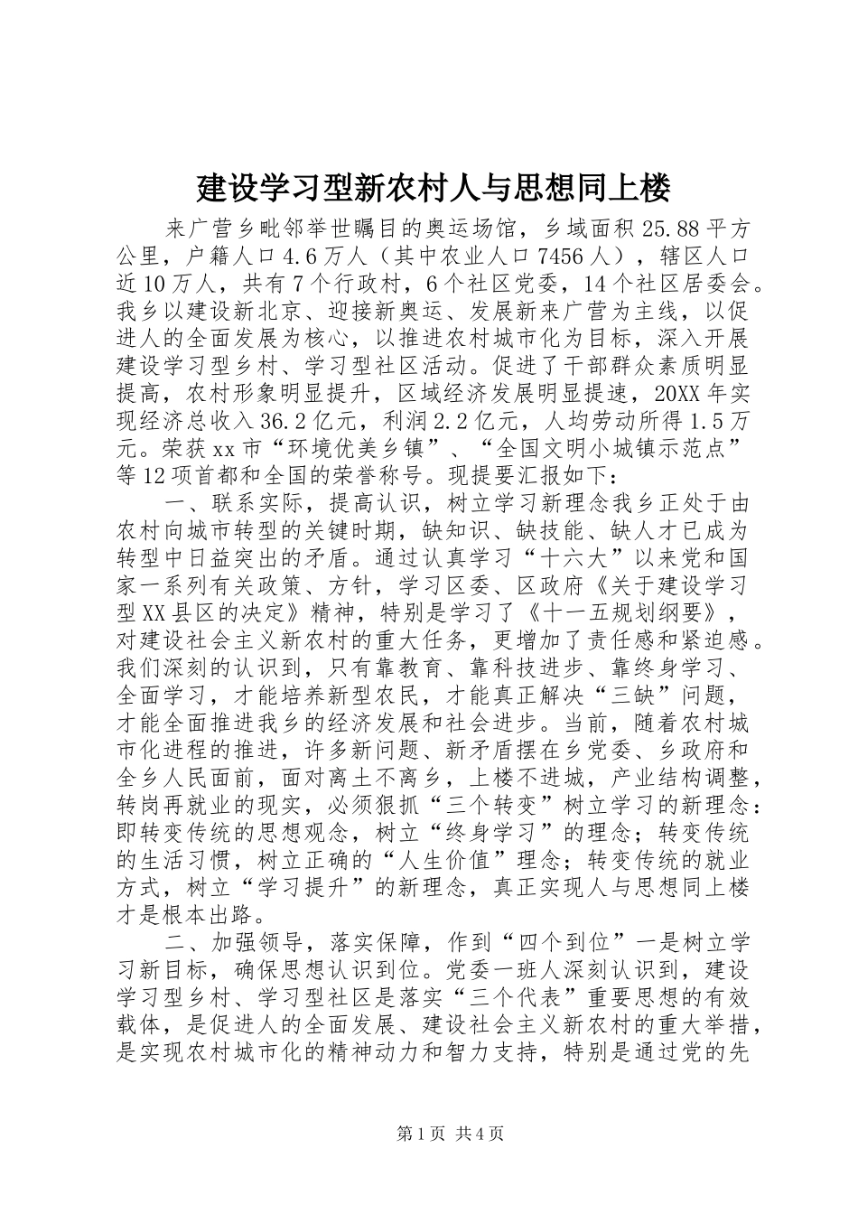 建设学习型新农村人与思想同上楼_第1页
