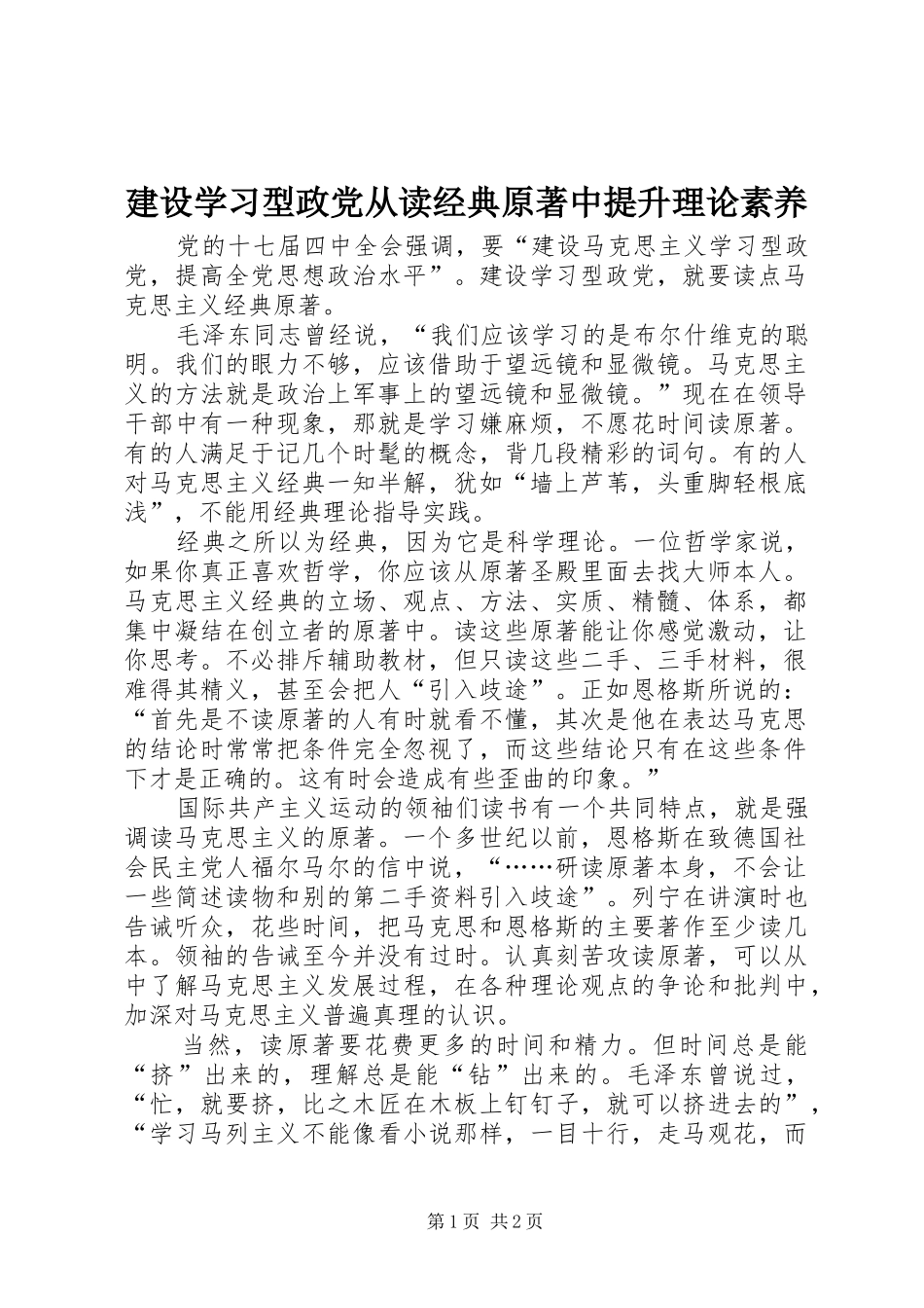 建设学习型政党从读经典原著中提升理论素养_第1页