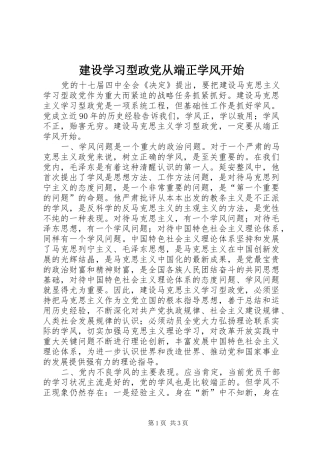 建设学习型政党从端正学风开始