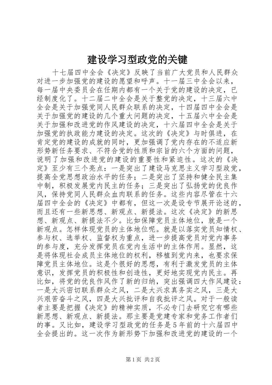 建设学习型政党的关键_第1页