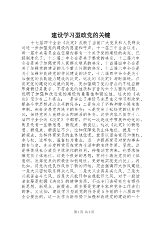 建设学习型政党的关键
