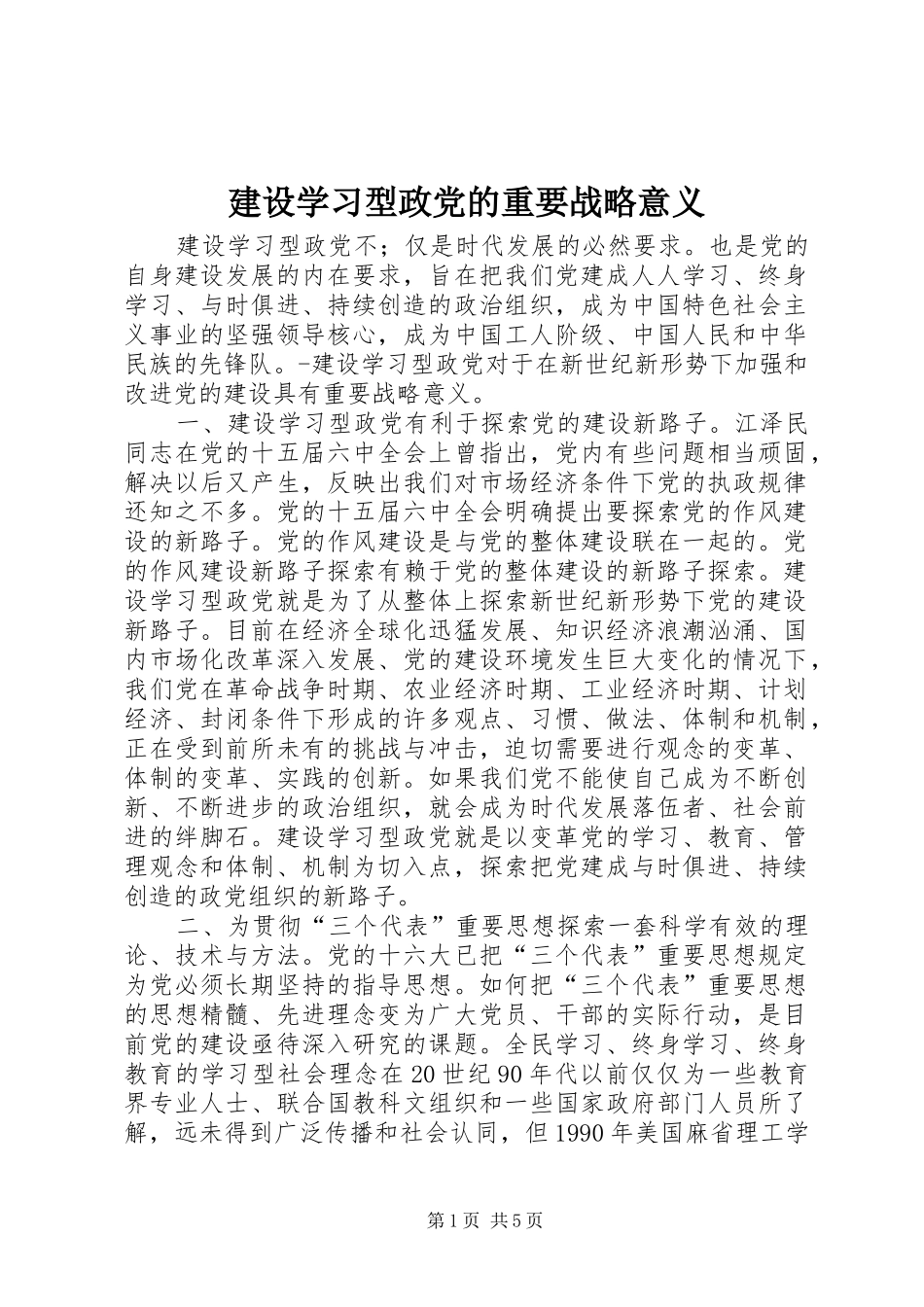 建设学习型政党的重要战略意义_第1页
