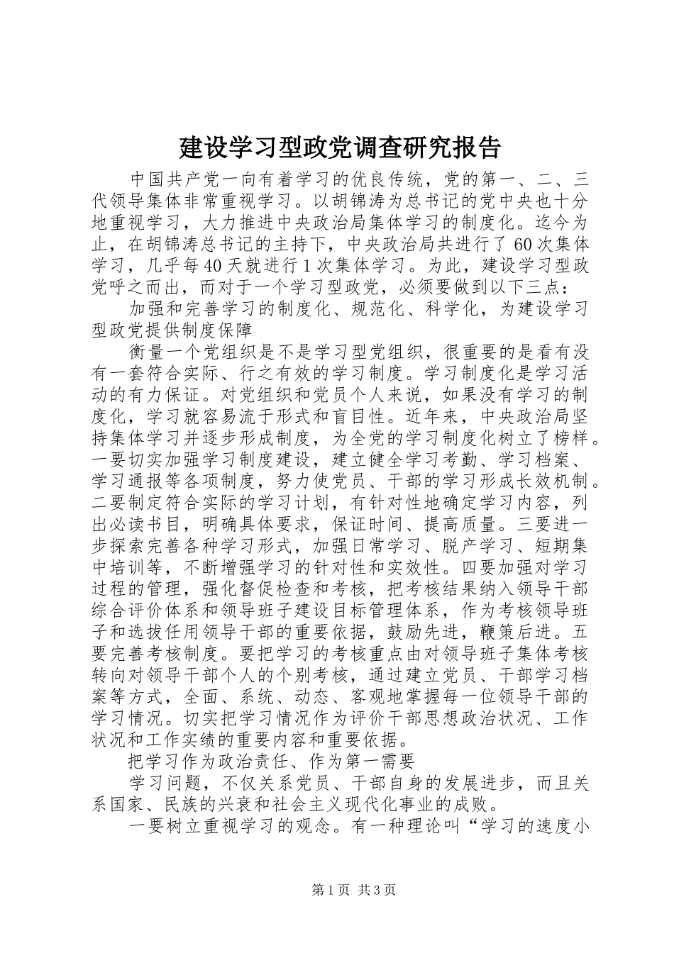 建设学习型政党调查研究报告_第1页