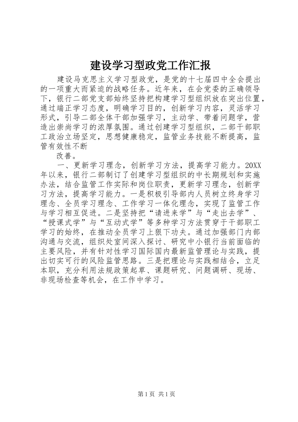 建设学习型政党工作汇报_第1页