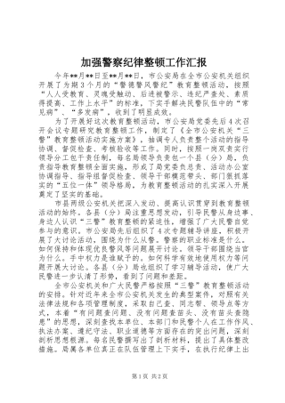 加强警察纪律整顿工作汇报