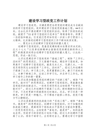 建设学习型政党工作计划