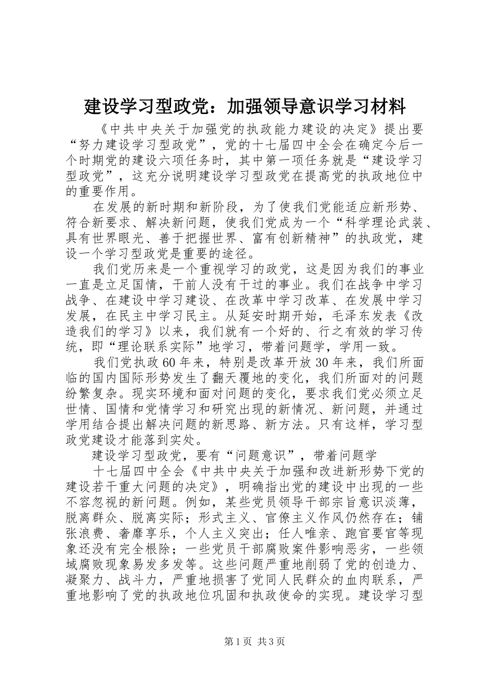 建设学习型政党加强领导意识学习材料_第1页