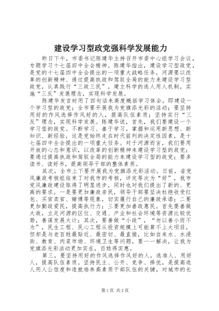 建设学习型政党强科学发展能力