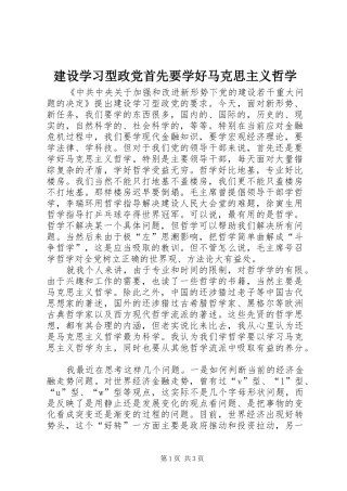 建设学习型政党首先要学好马克思主义哲学