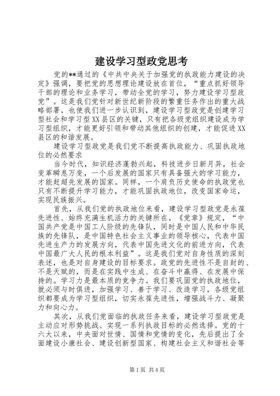 建设学习型政党思考_第1页