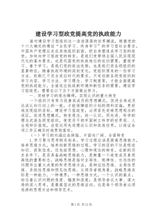 建设学习型政党提高党的执政能力