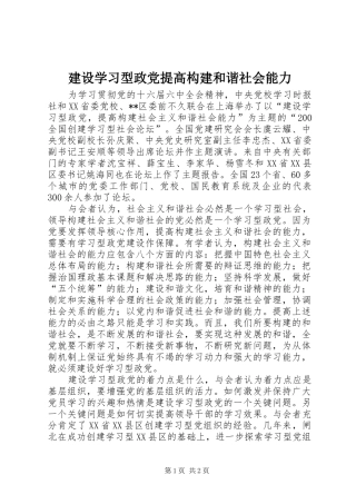 建设学习型政党提高构建和谐社会能力