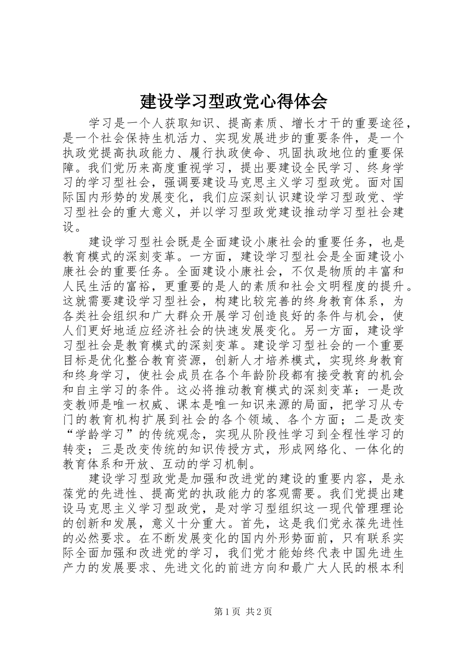 建设学习型政党心得体会_第1页