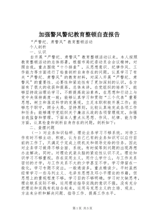 加强警风警纪教育整顿自查报告