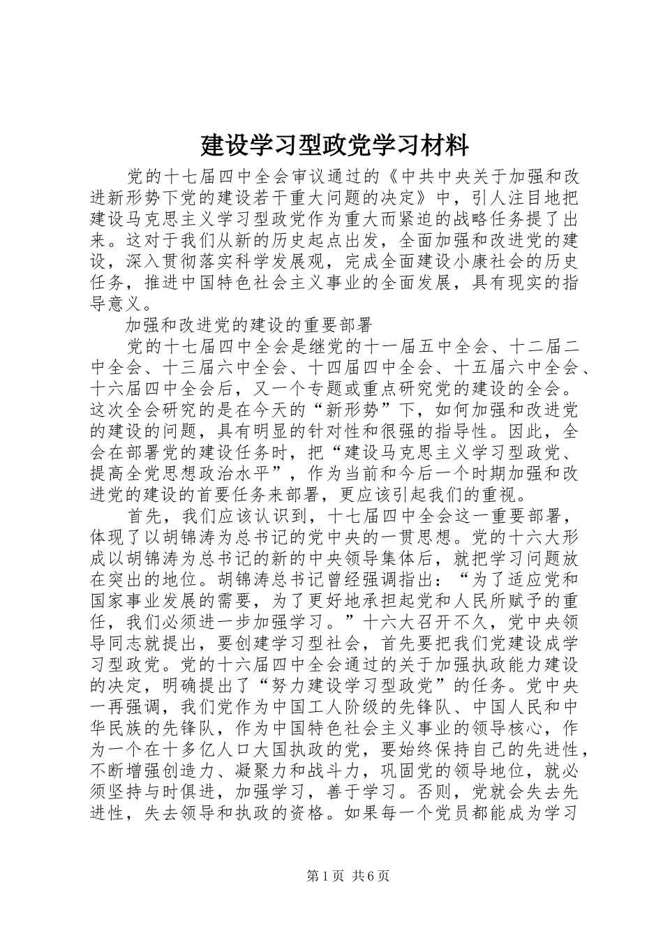 建设学习型政党学习材料_第1页