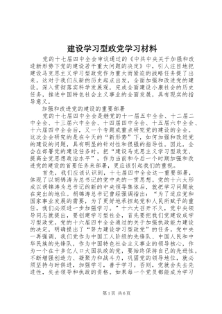 建设学习型政党学习材料