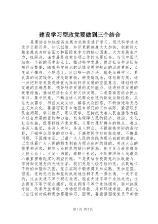 建设学习型政党要做到三个结合
