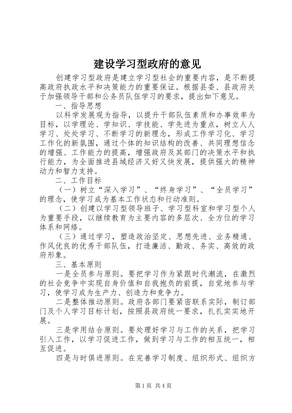建设学习型政府的意见_第1页