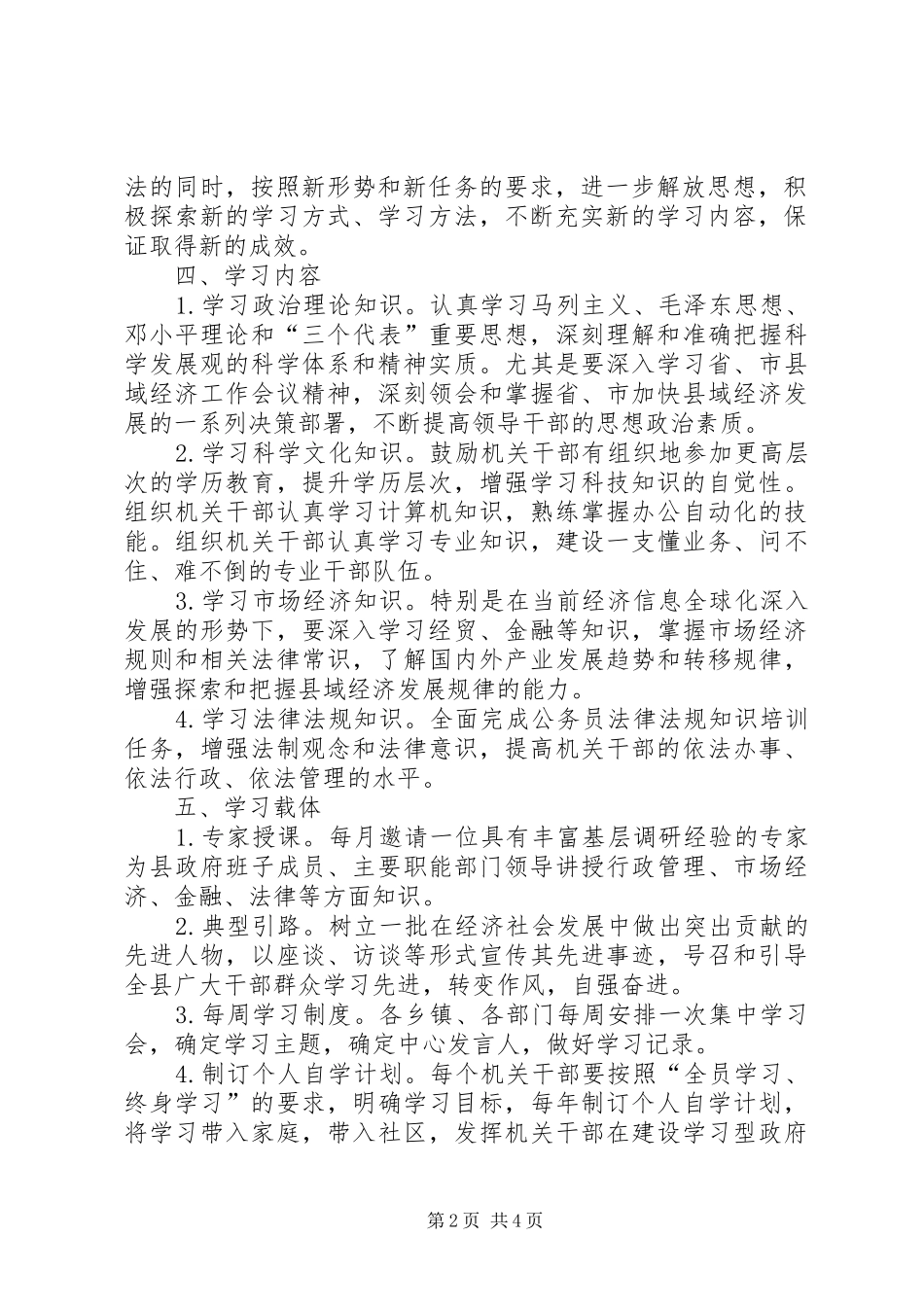 建设学习型政府的意见_第2页