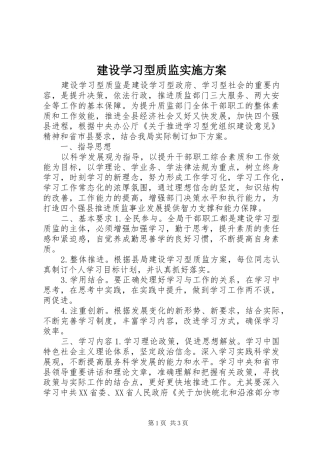 建设学习型质监实施方案