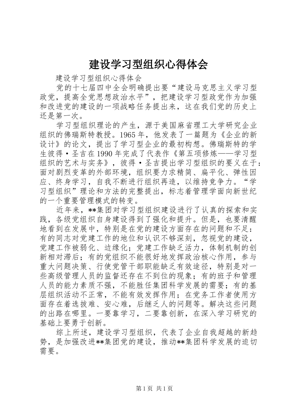 建设学习型组织心得体会_第1页