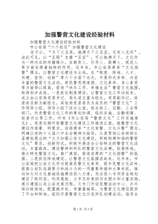 加强警营文化建设经验材料