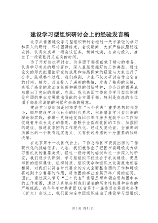 建设学习型组织研讨会上的经验讲话稿