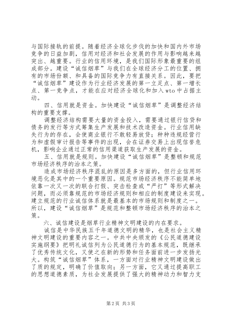 建设烟草诚信体系的重大意义_第2页
