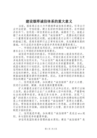 建设烟草诚信体系的重大意义