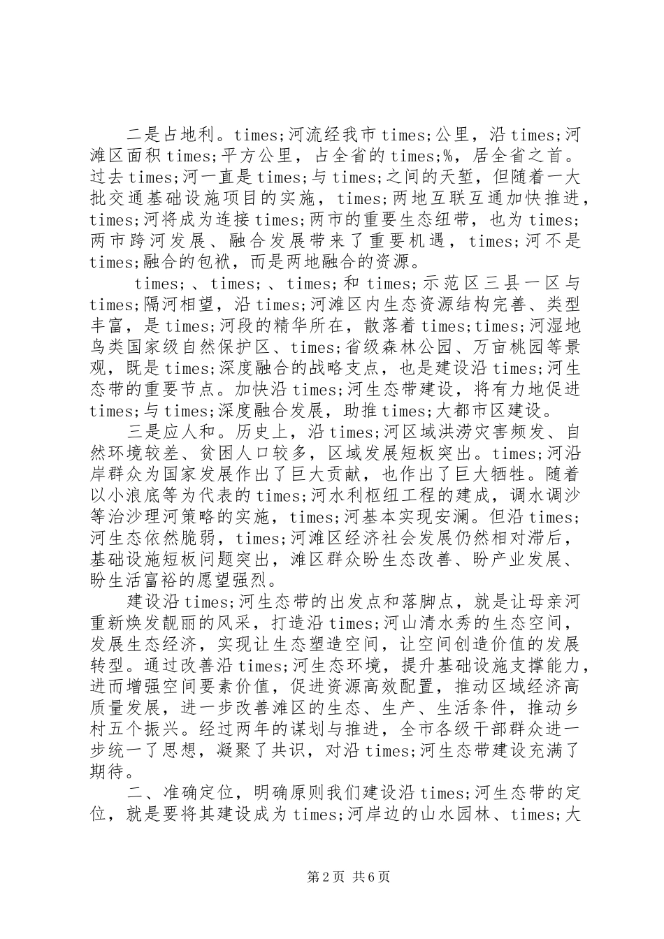 建设沿河生态带工作推进会上的致辞_第2页