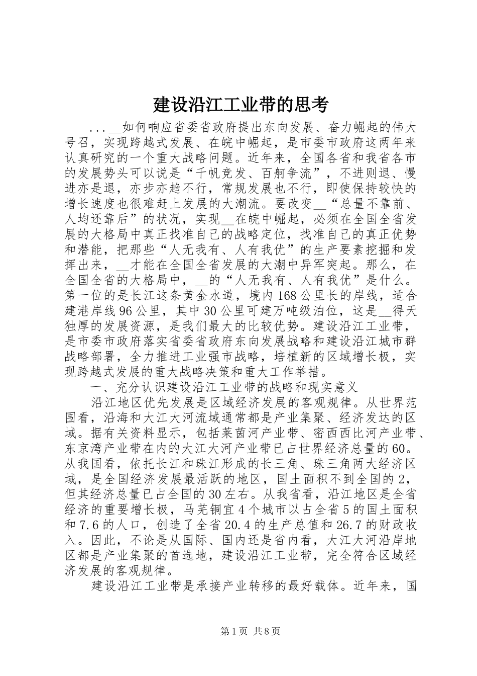 建设沿江工业带的思考_第1页