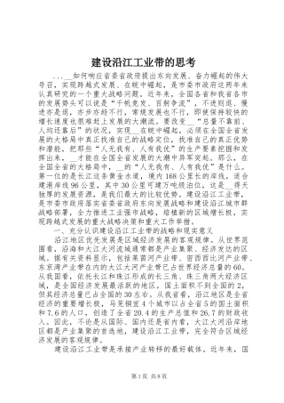 建设沿江工业带的思考