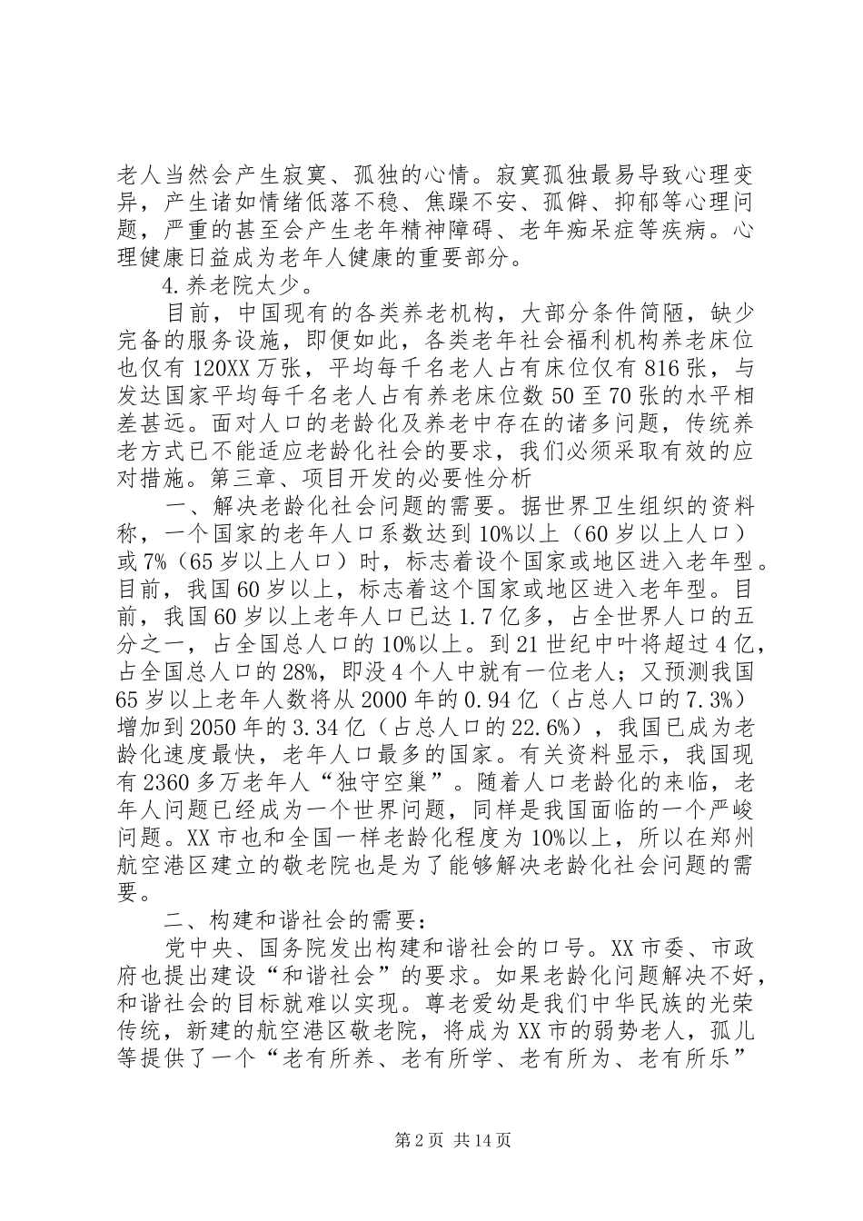 建设养老院可行性报告_第2页